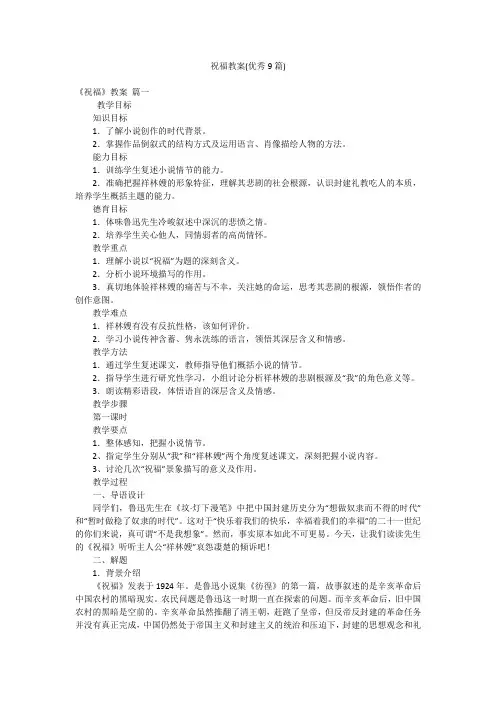 祝福教案(优秀9篇)