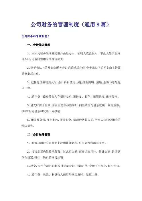 公司财务的管理制度(通用8篇)