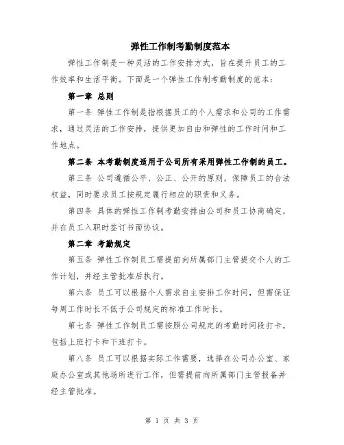 弹性工作制考勤制度范本
