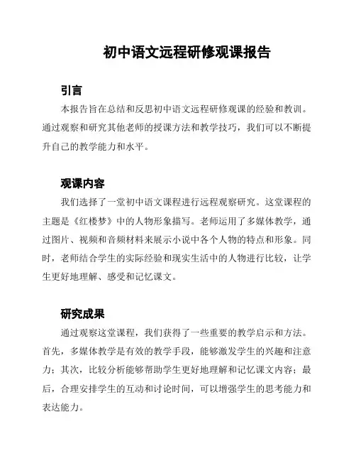 初中语文远程研修观课报告