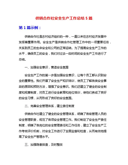 供销合作社安全生产工作总结5篇