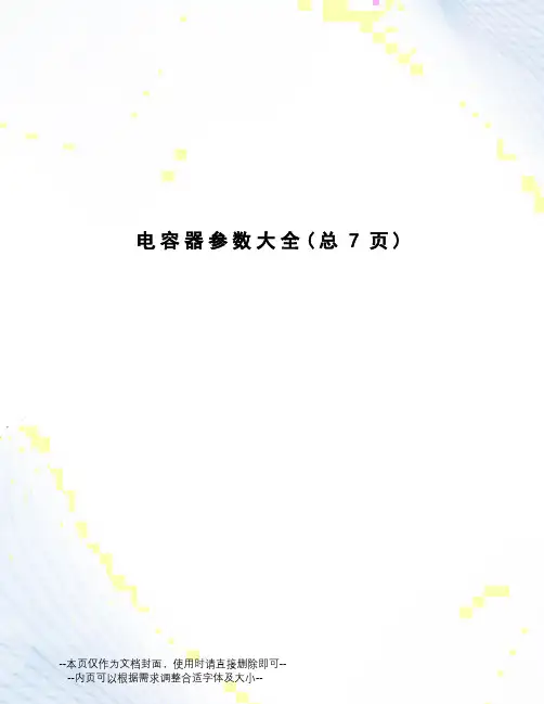 电容器参数大全
