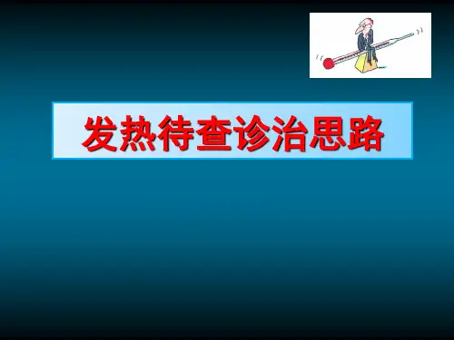 发热待查诊治思路