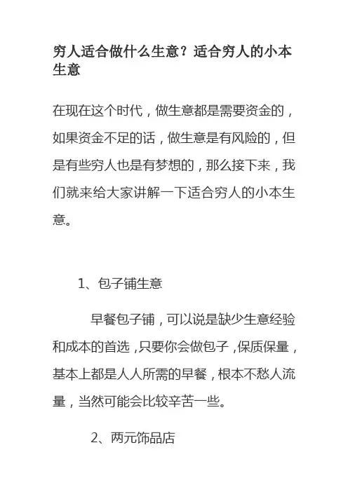 穷人适合做什么生意？适合穷人的小本生意