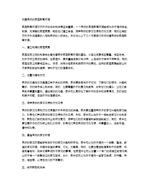 构建良好的家庭教育环境