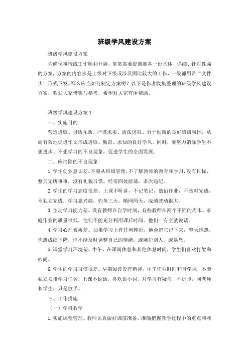 班级学风建设方案