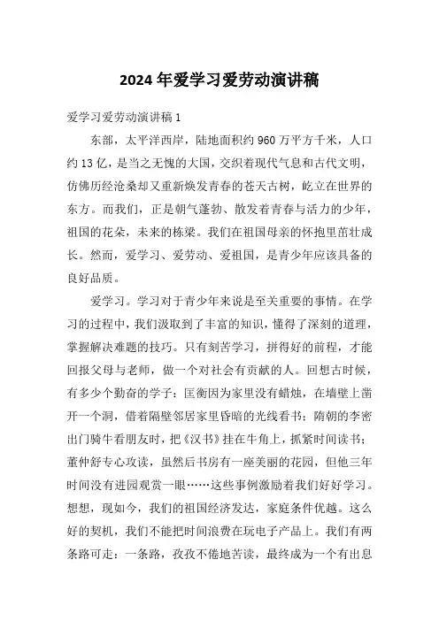 2024年爱学习爱劳动演讲稿