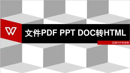 文件PDF+PPT+DOC+XLS转HTML