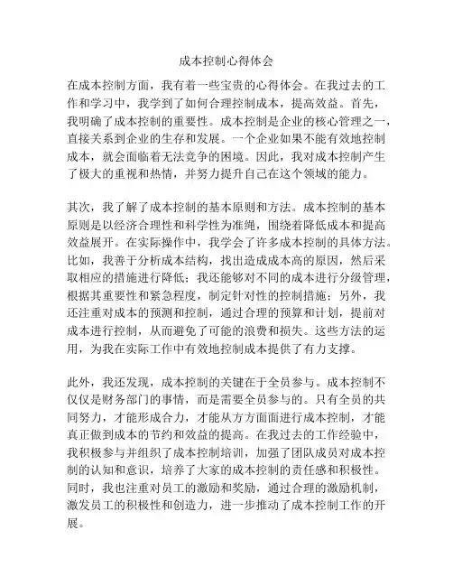 成本控制心得体会