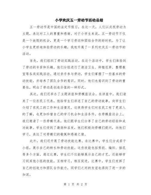 小学欢庆五一劳动节活动总结