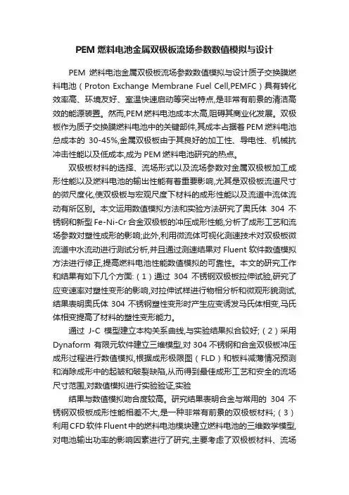 PEM燃料电池金属双极板流场参数数值模拟与设计