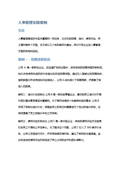 人事管理实践案例
