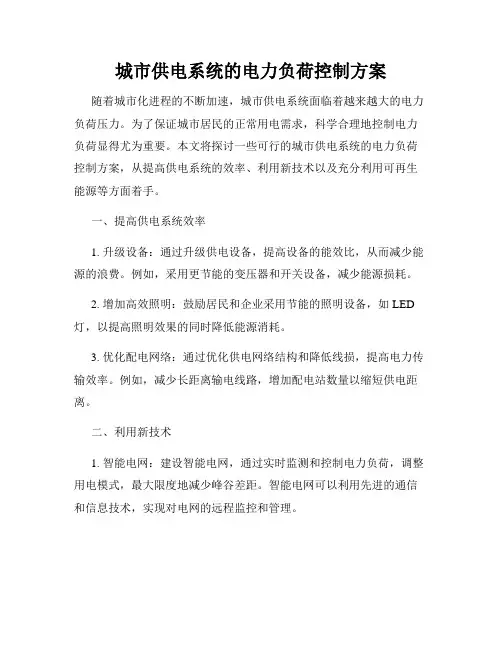 城市供电系统的电力负荷控制方案
