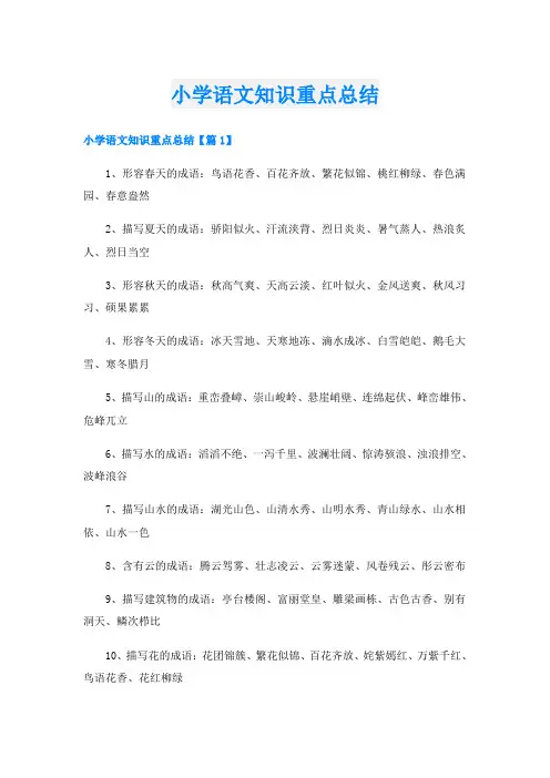 小学语文知识重点总结