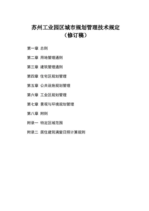 苏州工业园区城市规划管理技术规定(修订稿)解析