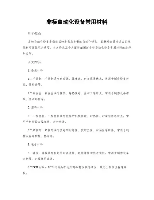 非标自动化设备常用材料