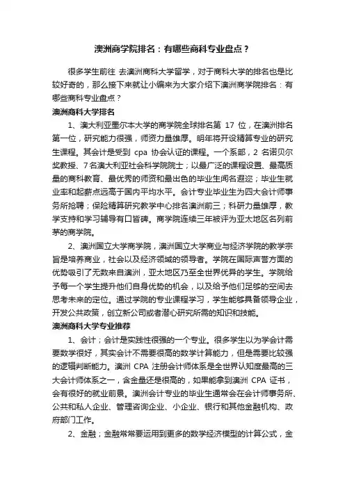 澳洲商学院排名：有哪些商科专业盘点？