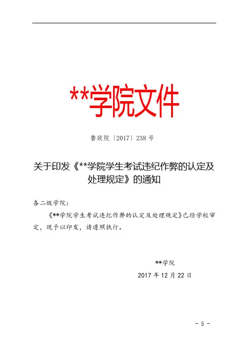 关于印发《学院学生考试违纪作弊的认定及处理规定》的通知【模板】