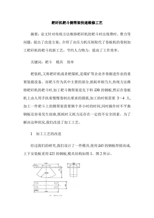 耙矸机耙斗侧帮架快速维修工艺