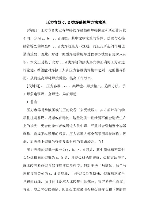 压力容器C、D类焊缝施焊方法浅谈