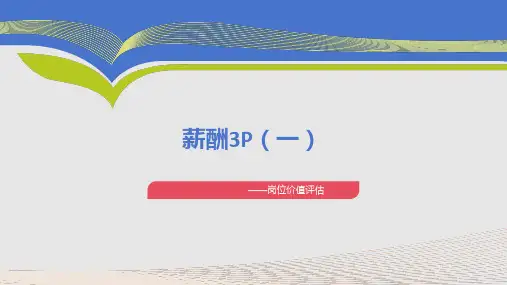 薪酬3P之岗位价值评估