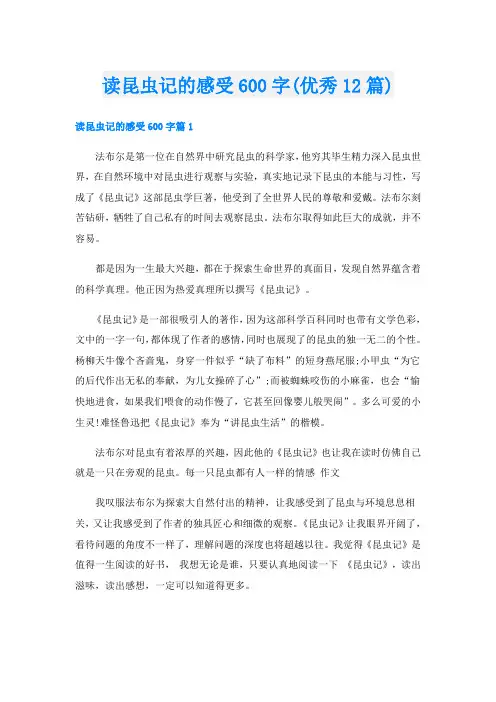 读昆虫记的感受600字(优秀12篇)