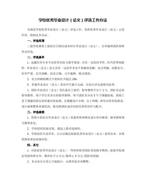 学校优秀毕业设计(论文)评选工作办法