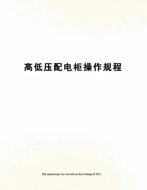 高低压配电柜操作规程