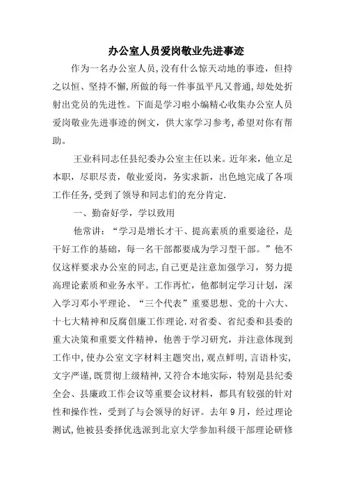 办公室人员爱岗敬业先进事迹