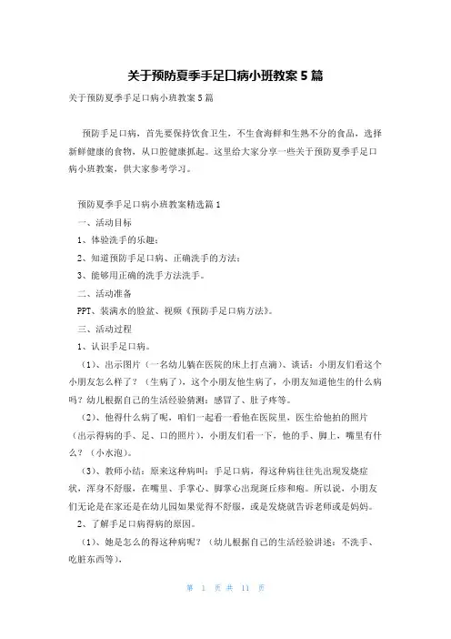 关于预防夏季手足口病小班教案5篇
