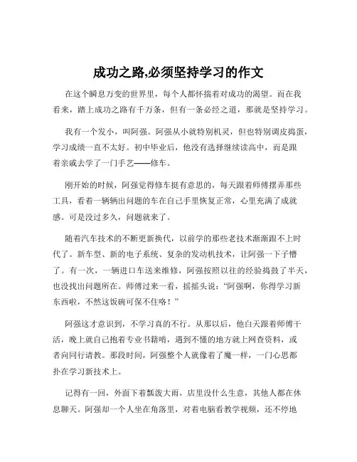 成功之路,必须坚持学习的作文
