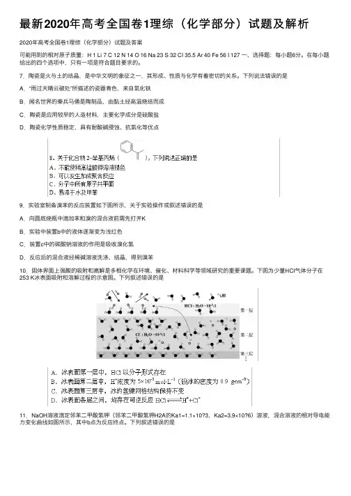 最新2020年高考全国卷1理综（化学部分）试题及解析