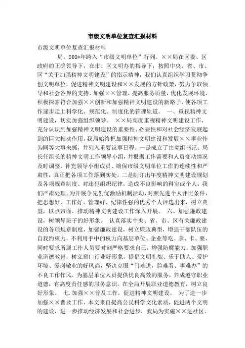 市级文明单位复查汇报材料