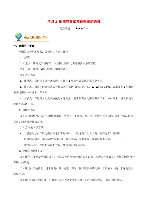 备战2018年中考地理考点一遍过(3)地图三要素及地形图的判读(含解析)