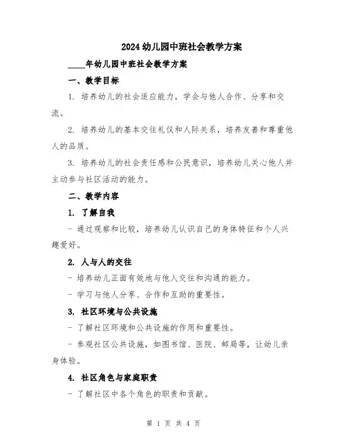 2024幼儿园中班社会教学方案
