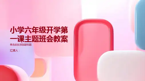 小学六年级开学第一课主题班会教案