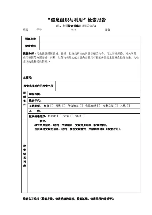 “信息检索与利用”检索报告(搜索引擎检索)