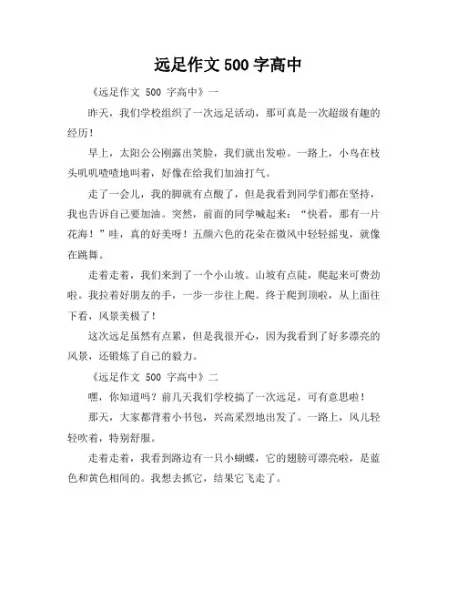 远足作文500字高中