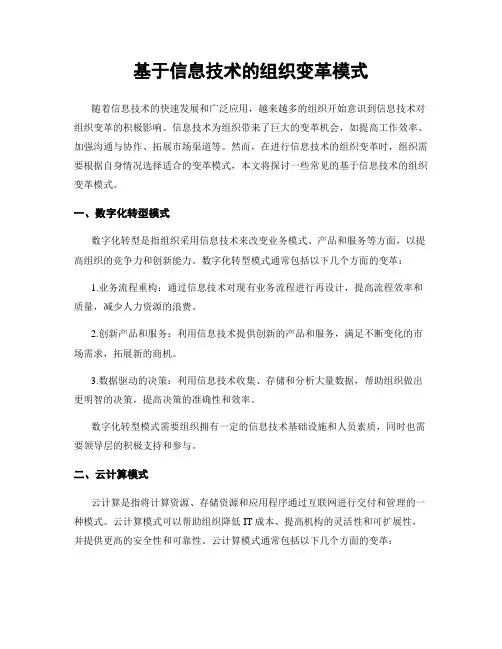 基于信息技术的组织变革模式