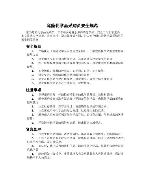 危险化学品采购员安全规范