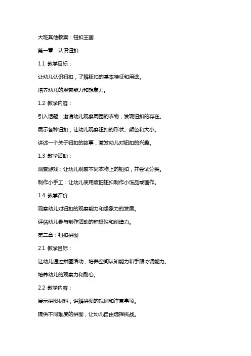 大班其他教案：钮扣王国