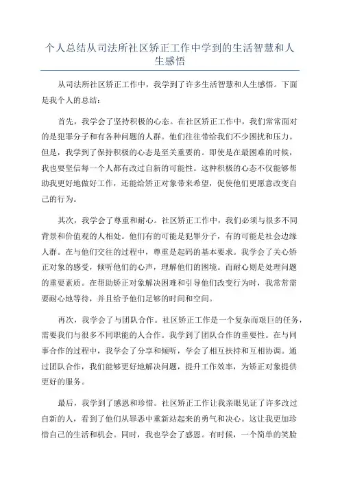 个人总结从司法所社区矫正工作中学到的生活智慧和人生感悟