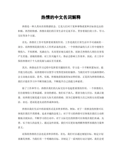 热情的中文名词解释