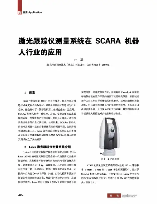 激光跟踪仪测量系统在SCARA机器人行业的应用