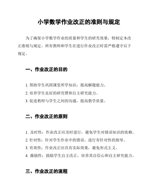 小学数学作业改正的准则与规定