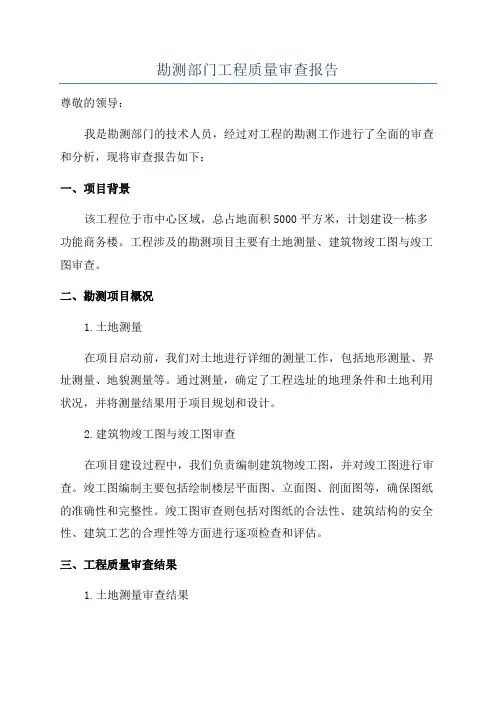 勘测部门工程质量审查报告