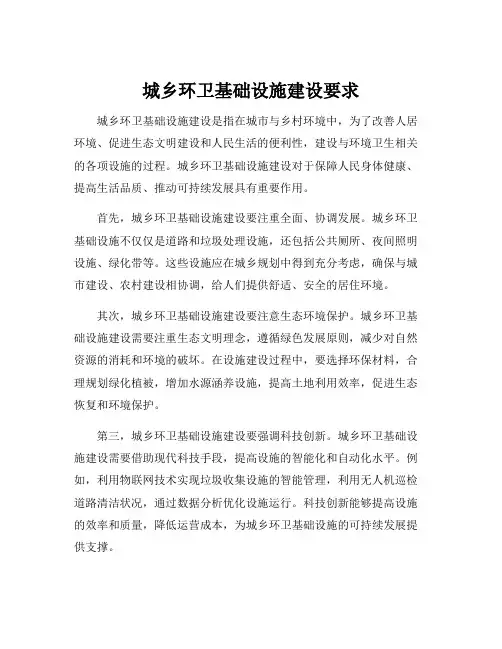 城乡环卫基础设施建设要求