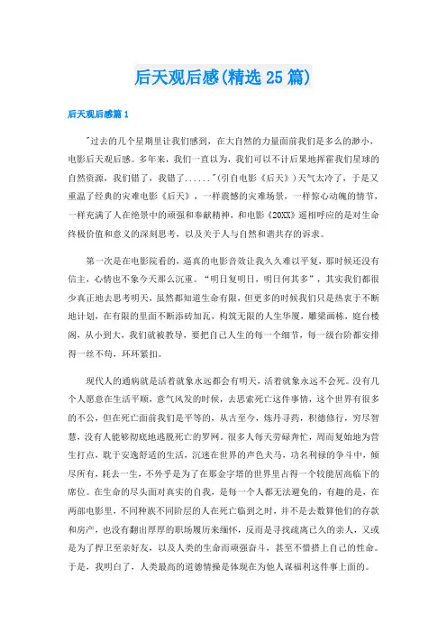 后天观后感(精选25篇)