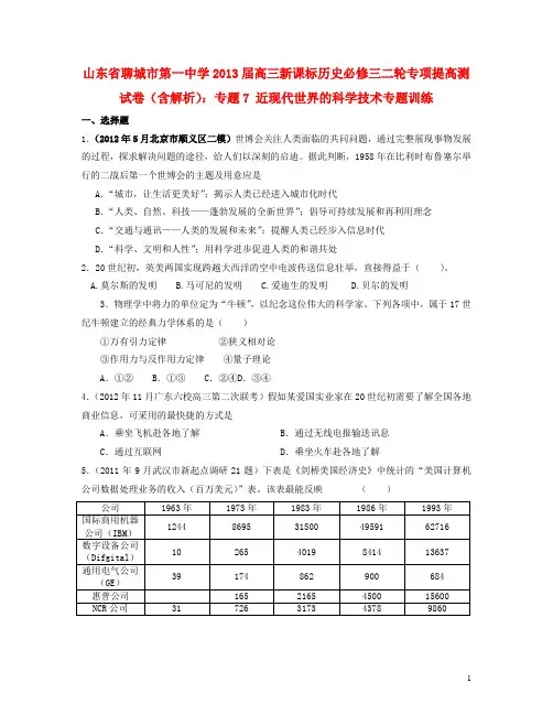 山东省聊城市高考历史二轮专项提高测试卷 专题7 近现代世界的科学技术专题训练(含解析) 新人教版必修3