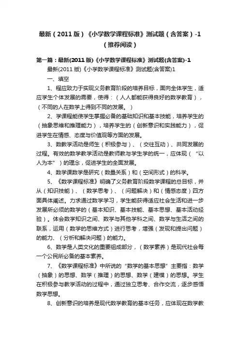最新（2011版）《小学数学课程标准》测试题（含答案）-1（推荐阅读）